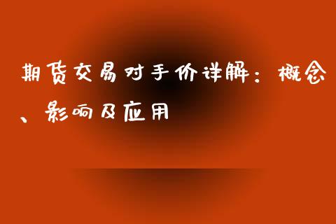 期货交易对手价详解：概念、影响及应用_https://wap.78312.cn_债券资讯_第1张