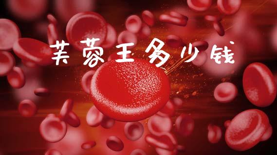 芙蓉王多少钱_https://wap.78312.cn_金融监管_第1张