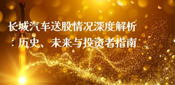长城汽车送股情况深度解析：历史、未来与投资者指南_https://wap.78312.cn_债券资讯_第1张