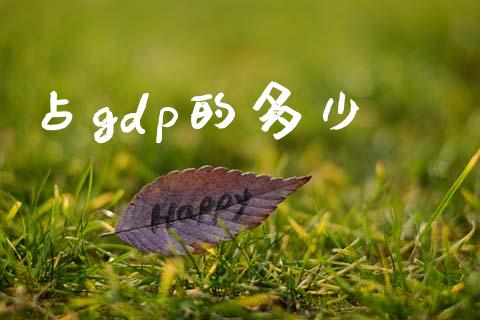 占gdp的多少_https://wap.78312.cn_全球市场_第1张
