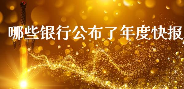 哪些银行公布了年度快报_https://wap.78312.cn_全球市场_第1张