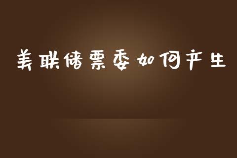 美联储票委如何产生_https://wap.78312.cn_债券资讯_第1张