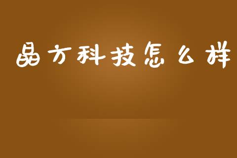 晶方科技怎么样_https://wap.78312.cn_债券资讯_第1张