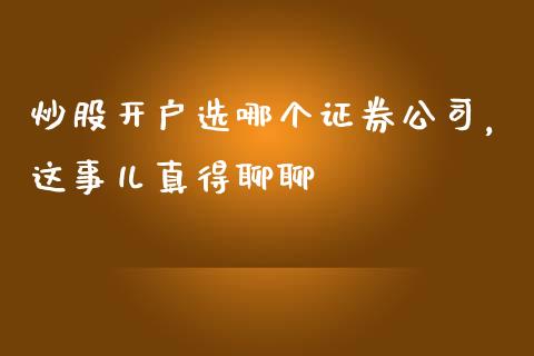 炒股开户选哪个证券公司，这事儿真得聊聊_https://wap.78312.cn_金融监管_第1张