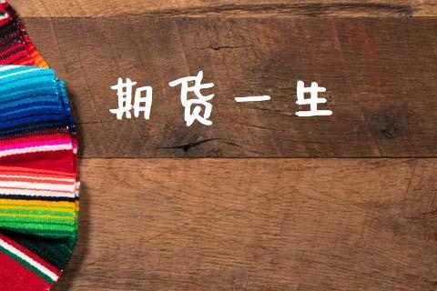 期货一生_https://wap.78312.cn_期货开户_第1张