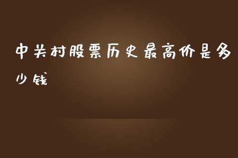中关村股票历史最高价是多少钱_https://wap.78312.cn_外汇交易_第1张