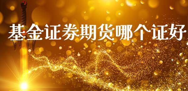 基金证券期货哪个证好_https://wap.78312.cn_全球市场_第1张