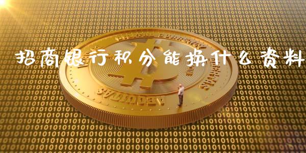 招商银行积分能换什么资料_https://wap.78312.cn_期货开户_第1张