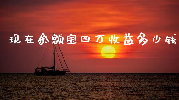 现在余额宝四万收益多少钱_https://wap.78312.cn_金融监管_第1张