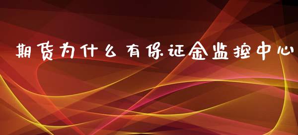 期货为什么有保证金监控中心_https://wap.78312.cn_债券资讯_第1张