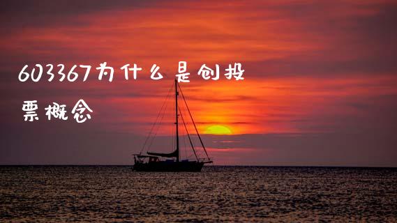 603367为什么是创投票概念_https://wap.78312.cn_债券资讯_第1张