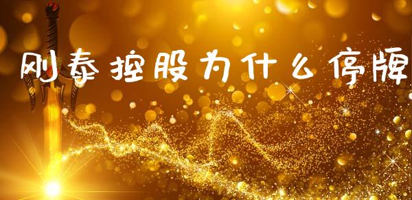 刚泰控股为什么停牌_https://wap.78312.cn_金融监管_第1张