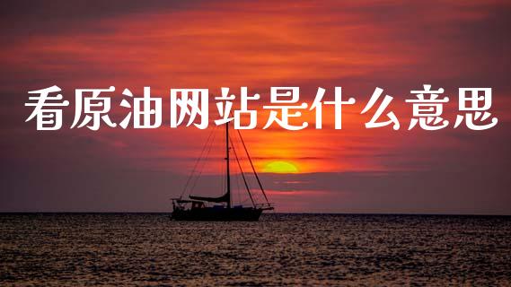 看原油网站是什么意思_债券资讯_第1张_期货开户_金融监管_外汇交易_债券资讯_全球市场_财经新闻 看原油网站是什么意思_https://wap.78312.cn_债券资讯_第1张