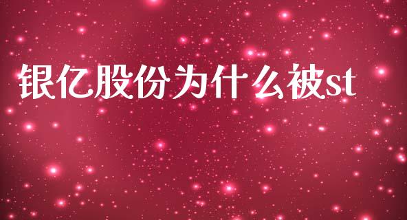 银亿股份为什么被st_https://wap.78312.cn_期货开户_第1张