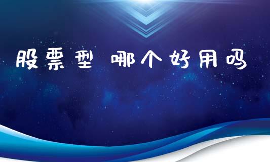 股票型 哪个好用吗_https://wap.78312.cn_全球市场_第1张