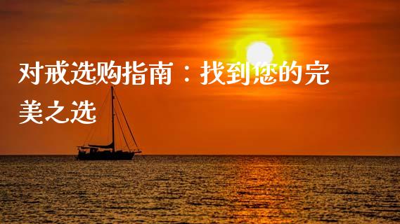 对戒选购指南：找到您的完美之选_https://wap.78312.cn_财经新闻_第1张