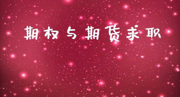 期权与期货求职_https://wap.78312.cn_全球市场_第1张