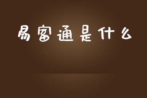 易富通是什么_https://wap.78312.cn_期货开户_第1张