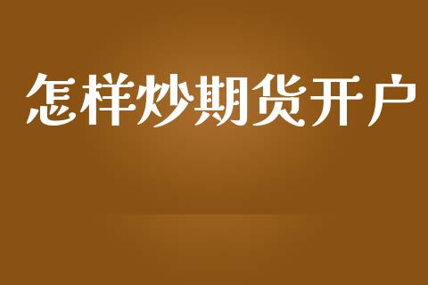 怎样炒期货开户_https://wap.78312.cn_债券资讯_第1张