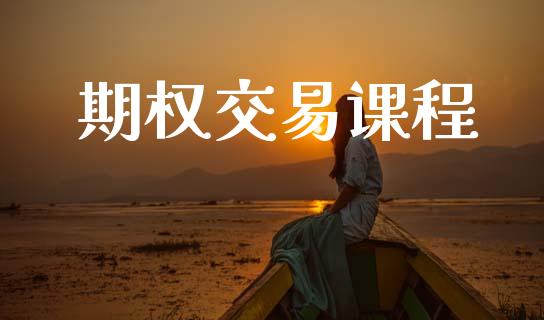 期权交易课程_https://wap.78312.cn_全球市场_第1张