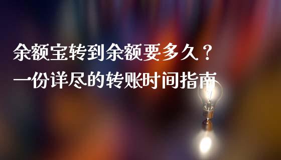 余额宝转到余额要多久？ 一份详尽的转账时间指南_https://wap.78312.cn_金融监管_第1张