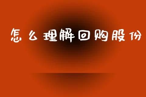 怎么理解回购股份_https://wap.78312.cn_债券资讯_第1张