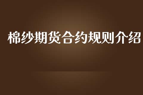 棉纱期货合约规则介绍_https://wap.78312.cn_债券资讯_第1张