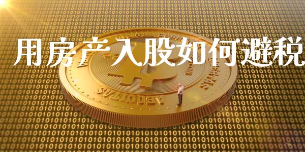 用房产入股如何避税_https://wap.78312.cn_财经新闻_第1张