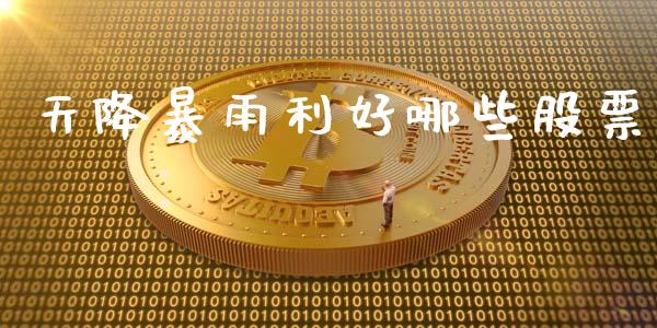 天降暴雨利好哪些股票_https://wap.78312.cn_金融监管_第1张