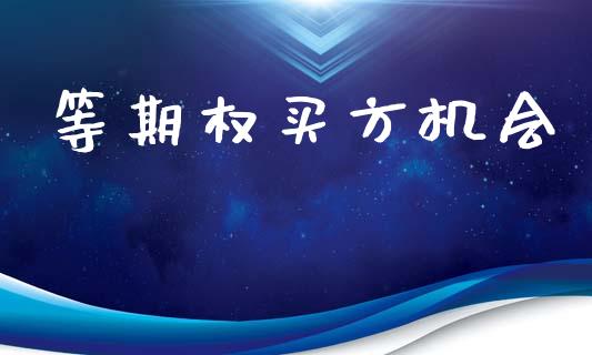 等期权买方机会_https://wap.78312.cn_期货开户_第1张