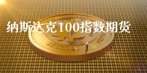 纳斯达克100指数期货_https://wap.78312.cn_金融监管_第1张