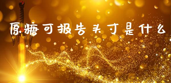 原糖可报告头寸是什么_https://wap.78312.cn_全球市场_第1张