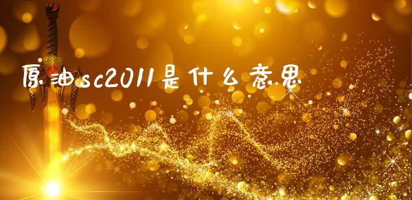 原油sc2011是什么意思_https://wap.78312.cn_债券资讯_第1张
