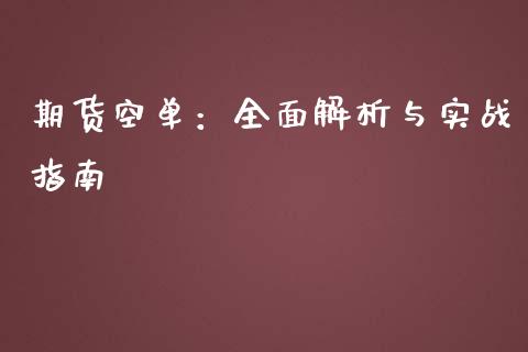 期货空单：全面解析与实战指南_https://wap.78312.cn_财经新闻_第1张
