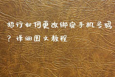 招行如何更改绑定手机号码？详细图文教程_https://wap.78312.cn_财经新闻_第1张
