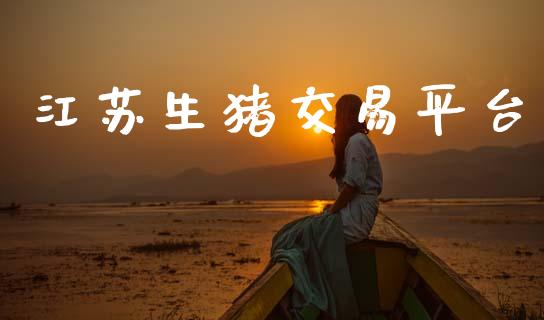江苏生猪交易平台_https://wap.78312.cn_全球市场_第1张