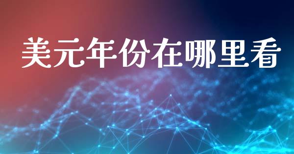 美元年份在哪里看_https://wap.78312.cn_债券资讯_第1张