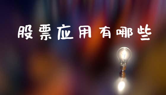 股票应用有哪些_https://wap.78312.cn_财经新闻_第1张