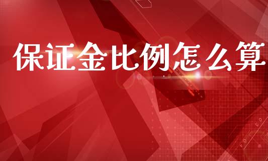 保证金比例怎么算_https://wap.78312.cn_全球市场_第1张