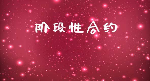 阶段性合约_https://wap.78312.cn_债券资讯_第1张