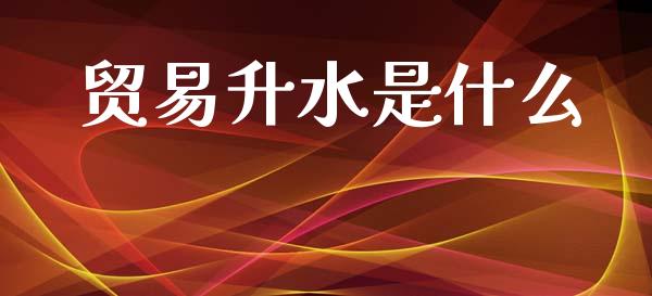 贸易升水是什么_金融监管_第1张_期货开户_金融监管_外汇交易_债券资讯_全球市场_财经新闻 贸易升水是什么_https://wap.78312.cn_金融监管_第1张