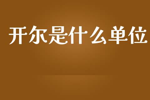 开尔是什么单位_https://wap.78312.cn_期货开户_第1张