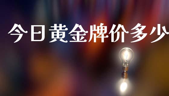 今日黄金牌价多少_https://wap.78312.cn_财经新闻_第1张