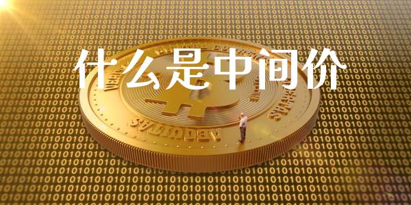 什么是中间价_https://wap.78312.cn_期货开户_第1张