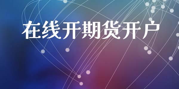 在线开期货开户_https://wap.78312.cn_全球市场_第1张
