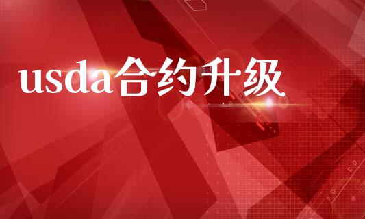 usda合约升级_https://wap.78312.cn_期货开户_第1张