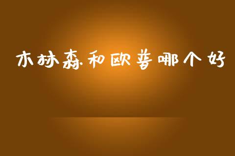 木林森和欧普哪个好_https://wap.78312.cn_期货开户_第1张