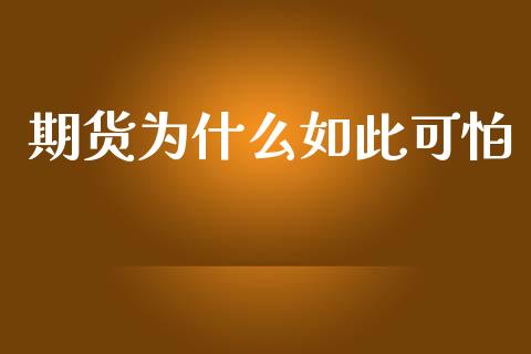 期货为什么如此可怕_https://wap.78312.cn_期货开户_第1张