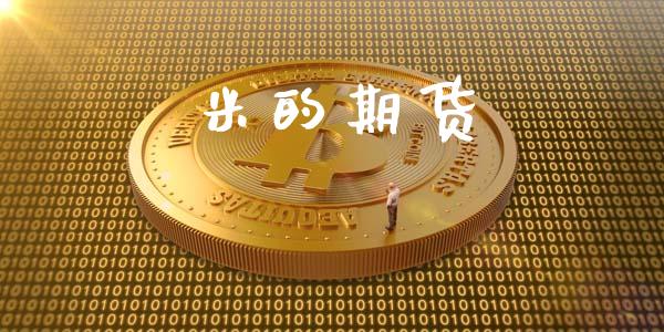 米的期货_https://wap.78312.cn_财经新闻_第1张