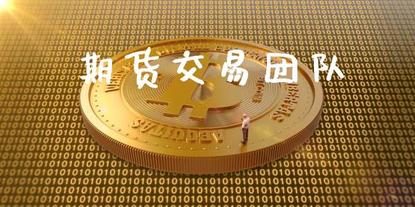 期货交易团队_https://wap.78312.cn_全球市场_第1张